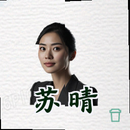 苏晴