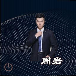 周岩
