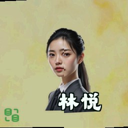 林悦